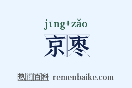 京枣是什么意思的图片